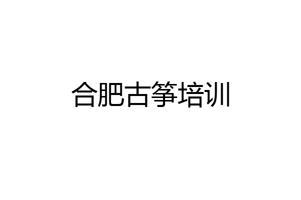 合肥古筝培训