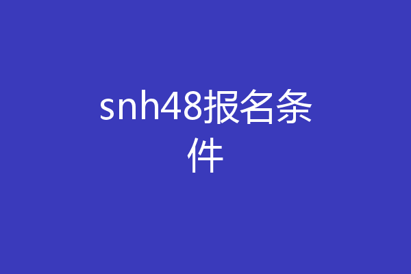 snh48报名条件