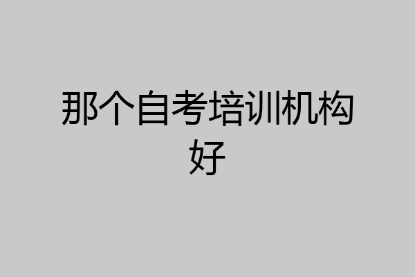 那个自考培训机构好