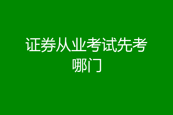 证券从业考试先考哪门