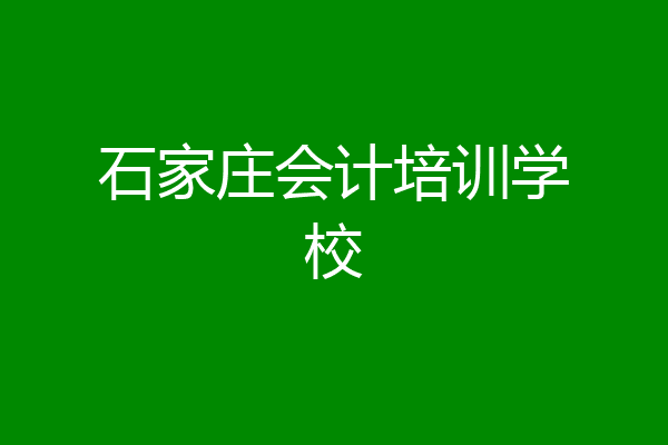 石家庄会计培训学校