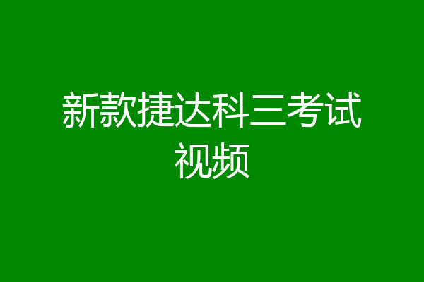 新款捷达科三考试视频