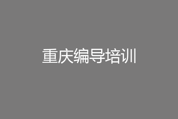 重庆编导培训