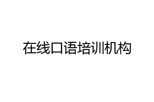 在线口语培训机构
