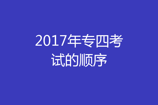 2017年专四考试的顺序