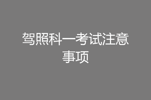 驾照科一考试注意事项