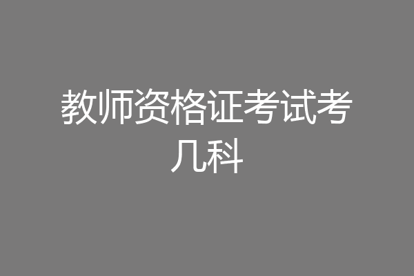教师资格证考试考几科