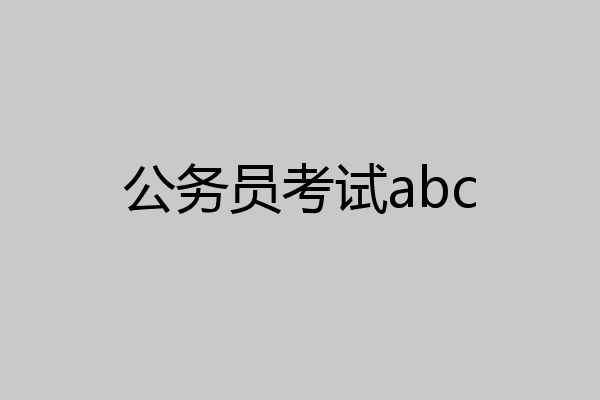 公务员考试abc