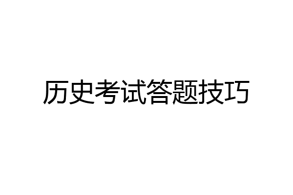 历史考试答题技巧