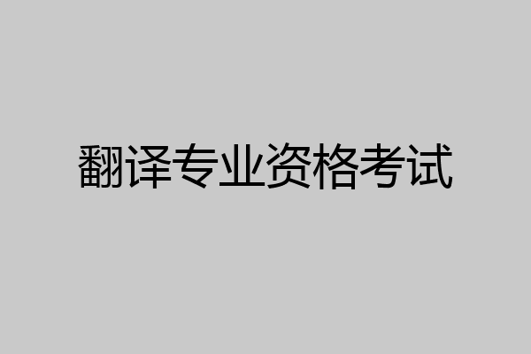 翻译专业资格考试
