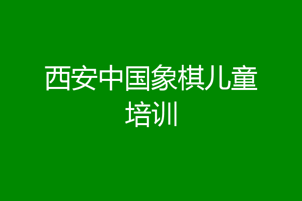 西安中国象棋儿童培训