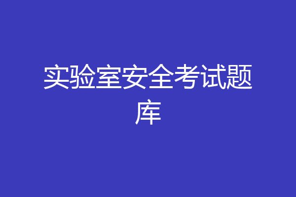 实验室安全考试题库