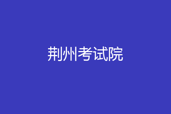 荆州考试院