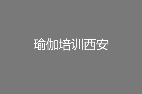 瑜伽培训西安