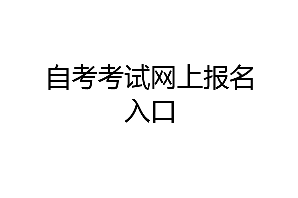 自考考试网上报名入口