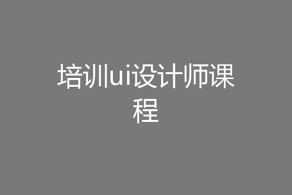 培训ui设计师课程