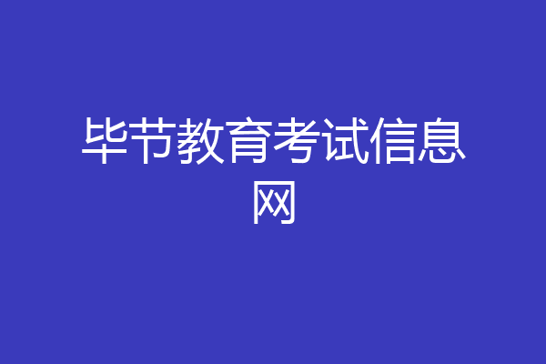 毕节教育考试信息网