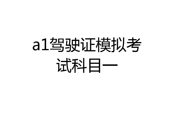 a1驾驶证模拟考试科目一