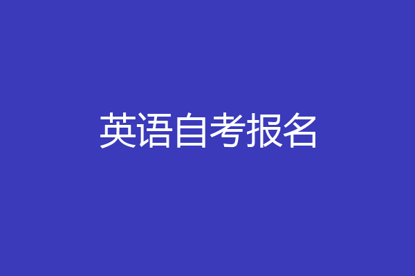 英语自考报名