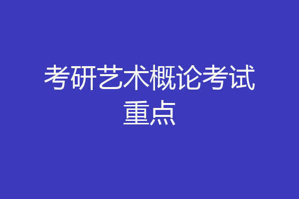 考研艺术概论考试重点