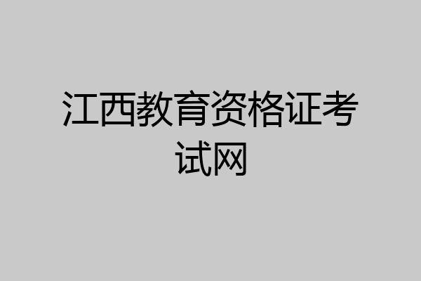 江西教育资格证考试网