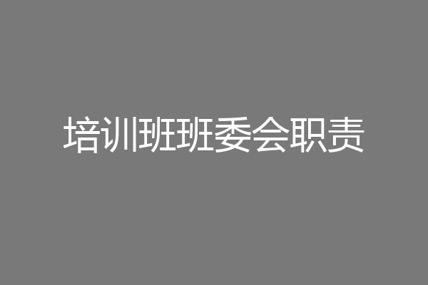 培训班班委会职责