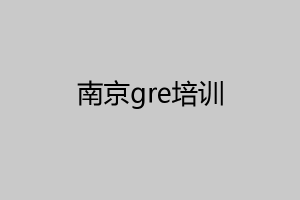 南京gre培训
