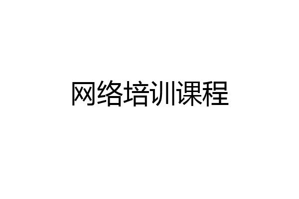 网络培训课程