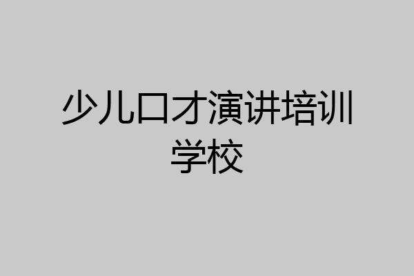 少儿口才演讲培训学校