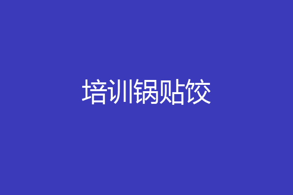 培训锅贴饺