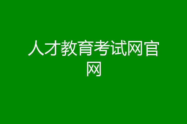 人才教育考试网官网