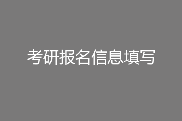 考研报名信息填写