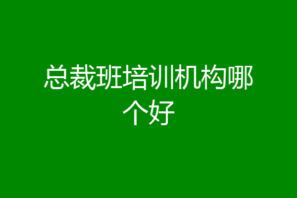总裁班培训机构哪个好