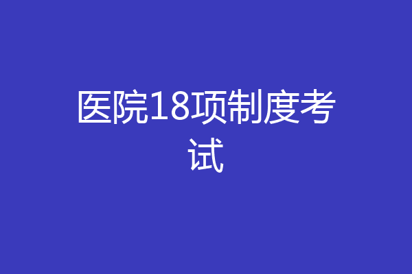 医院18项制度考试