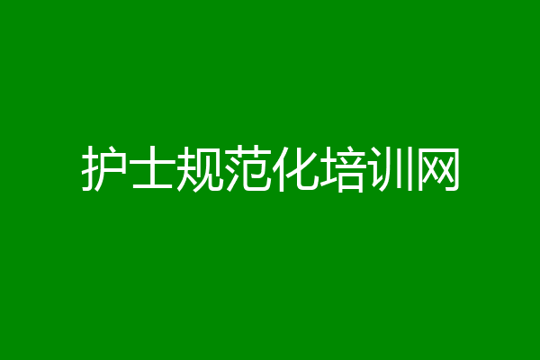 护士规范化培训网