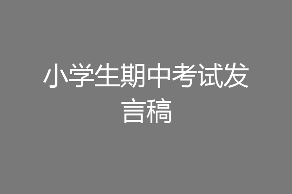 小学生期中考试发言稿