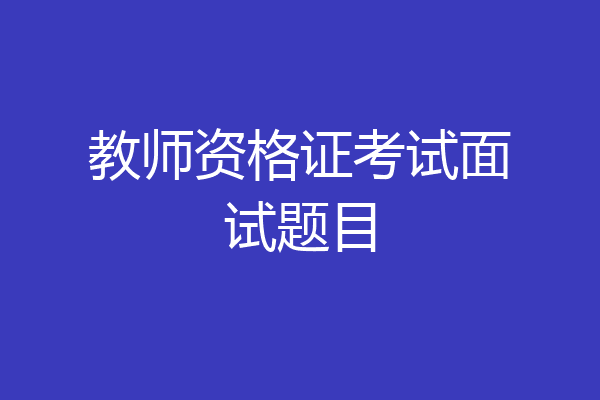 教师资格证考试面试题目