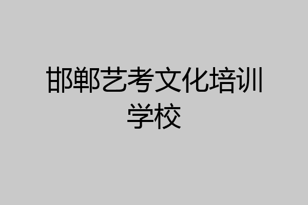 邯郸艺考文化培训学校
