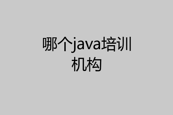 哪个java培训机构