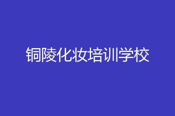 铜陵化妆培训学校