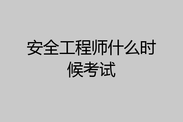 安全工程师什么时候考试