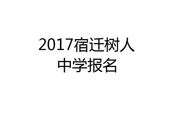 2017宿迁树人中学报名