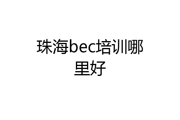 珠海bec培训哪里好