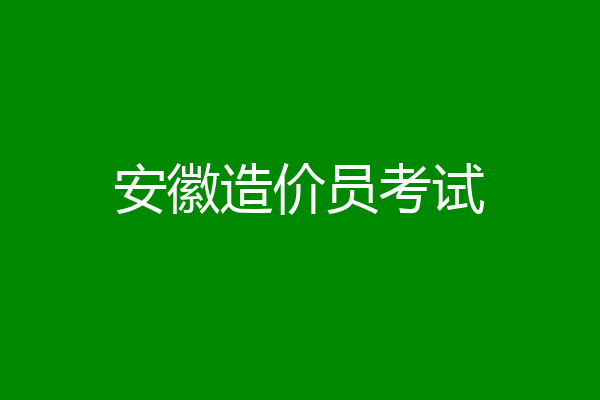 安徽造价员考试