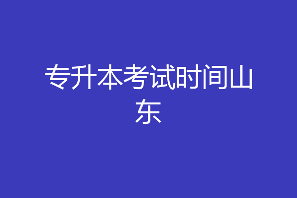 专升本考试时间山东