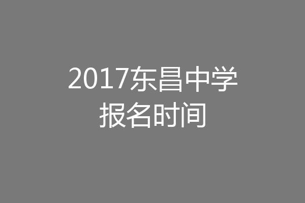 2017东昌中学报名时间