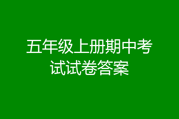 五年级上册期中考试试卷答案
