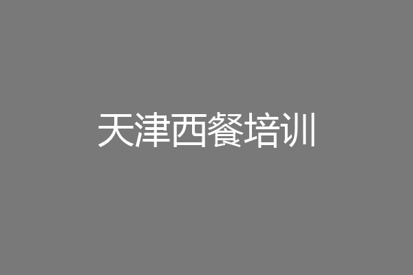 天津西餐培训