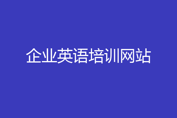 企业英语培训网站