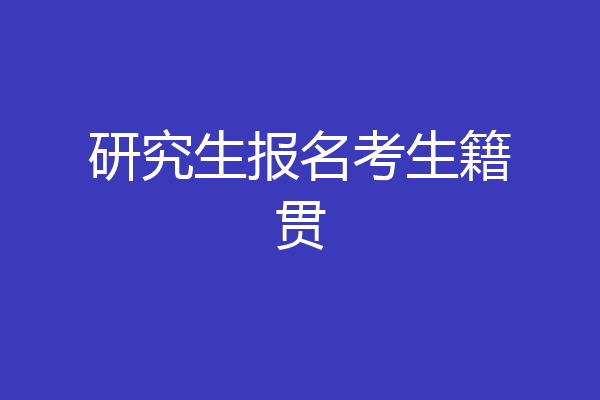 研究生报名考生籍贯
